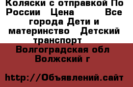 Коляски с отправкой По России › Цена ­ 500 - Все города Дети и материнство » Детский транспорт   . Волгоградская обл.,Волжский г.